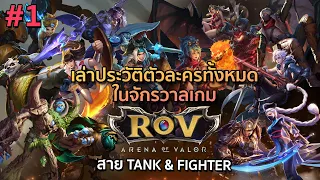 [#1] เล่าประวัติตัวละครเกม ROV สาย Tank & Fighter