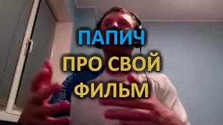 ПАПИЧ ПРО СВОЙ ФИЛЬМ #папич