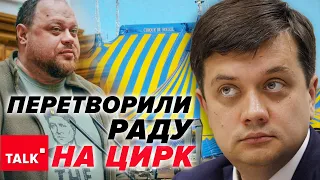 ⚡🤬Це СОРОМ!🤯Стефанчук не випустив уже й Разумкова! Що коїться в Раді?