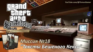 GTA SA - Миссия №18 "Тексты Бешеного Кекса" [Трофей Бесшумный убийца]