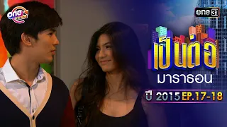 "เป็นต่อ2015" EP. 17-18 ดูกันแบบยาวๆ | oneมาราธอน | one31