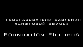 Преобразователи давления (Часть 2). Foundation FieldBus