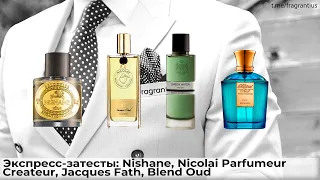 Экспресс-затесты: Nishane, Nicolai Parfumeur Createur, Jacques Fath, Blend Oud