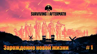 Surviving the Aftermath. Прохождение. Часть 1. Зарождение новой жизни.