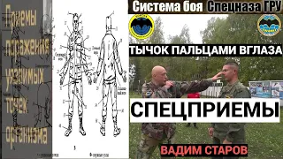 Тычки пальцами в глаза. Вадим Старов рукопашный бой. Система боя Спецназа ГРУ. Цель № 1 Глаза.