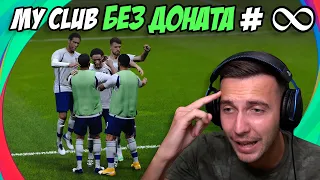 ПРОЩАЛЬНЫЙ ВЫПУСК / myClub БЕЗ ДОНАТА / 2 ЛЕГЕНДЫ В ПАКАХ / PES 2021