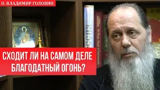 Сходит ли на самом деле Благодатный огонь?