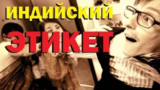 Галилео. Индийский этикет