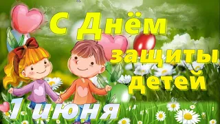 1 июня День защиты детей