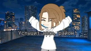 Meme:услышит весь район..//gacha nox//