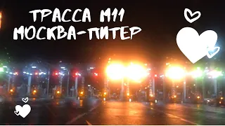 Платная Трасс M11 Москва - Санкт-петербург  и где остановиться в Петербурге