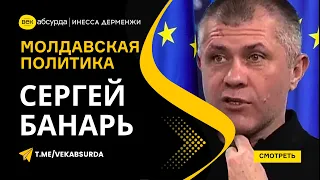 СЕРГЕЙ БАНАРЬ: МОЛДАВСКАЯ ПОЛИТИКА ИЛИ БИТВА ВОЛНИСТЫХ ПОПУГАЙЧИКОВ