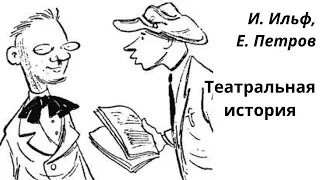 И. Ильф и Е. Петров сатира аудио рассказ "Театральная история"