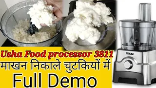 Usha Food processor 3811 ll how to use usha food processor ll food processor में मलाई से माखन निकाले