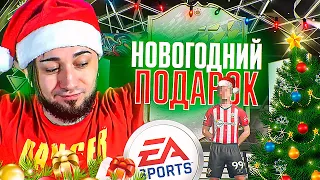 НОВОГОДНИЙ ПОДАРОК ОТ EA SPORTS | ОПЯТЬ ПОВЕЗЛО С КУМИРОМ