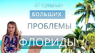 4 самых больших проблемы Флориды.