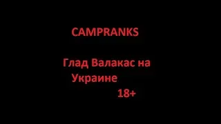 CAM PRANKS глад валакас в украине , довел до истерики 18+