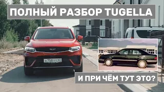 Подробный обзор Geely Tugella. Независимый тест-драйв популярного китайского кроссовера.