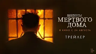 Шепоты мертвого дома (официальный трейлер)