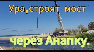 Анапа.Наконец то начали строить мост через Анапку.