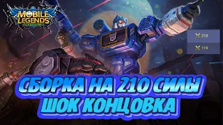 СОБРАЛ МОНСТРА 218 СИЛЫ НА ТАРЦЕ 3 НАВЫКЕ В КОНЦЕ ШОК КОНТЕНТ Mobile Legends Магические шахматы