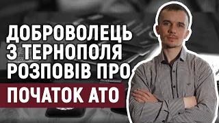 Доброволець з Тернополя розповів про початок АТО