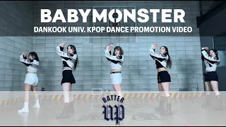 [2024 단국대학교 평생교육원 프로모션] 케이팝 댄스 커버 영상 (Batter Up - BABYMONSTER)