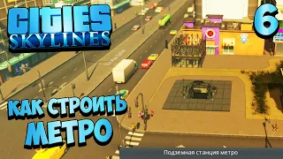 Cities Skylines - Как Правильно Построить Подземную Станцию Метро #6