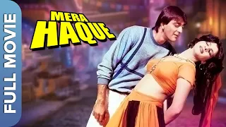 संजय दत्त की एक्शन फिल्म मेरा हक | Mera Haque | Sanjay Dutt, Anita Raj, Gulshan Grover |Action Movie