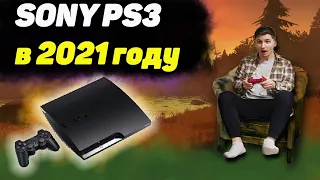 Sony PS3 - АКТУАЛЬНА В 2021?