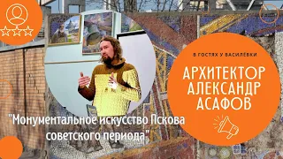 Лекция "Монументальное искусство Пскова советского периода"