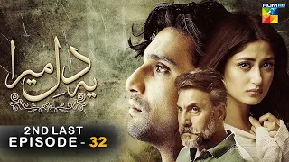 Ye Dil Mera - 2nd Last Episode 32 - [HD] - { Ahad Raza Mir & Sajal Aly } - HUM TV Drama