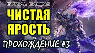 Darksiders 3 ЧИСТАЯ ЯРОСТЬ Прохождение #3 Обзорный стрим