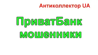 ПриватБанк мошенники