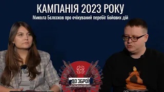 До Зброї! Микола Бєлєсков про війну 2023