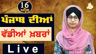 Big News of Punjab | Harsharan Kaur | Punjabi News | 16 April 2024 | THE KHALAS TV