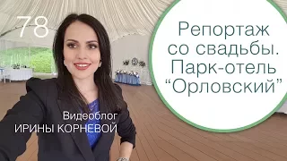 78 - Репортаж со свадьбы / Парк-отель Орловский / Свадебный блог Ирины Корневой