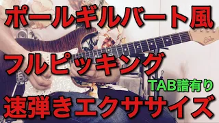 【ポールギルバート風】フルピッキング速弾きエクササイズフレーズ【TAB譜有り】