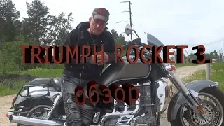 мотоцикл Triumph rocket 3.  обзор