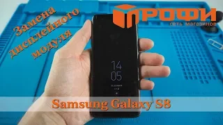 Samsung Galaxy S8| Разборка| Замена дисплейного модуля| Ремонт| Профи