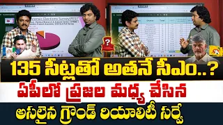 135 సీట్లతో అతనే సీఎం.. ఏపీలో అసలైన గ్రౌండ్ రియాలిటీ సర్వే..? AP Election Exit Polls Latest | Volga