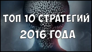 Топ 10 стратегий 2016 года