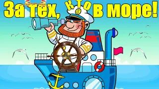 С ПРАЗДНИКОМ МОРЯКИ! 25 ИЮНЯ ЗА ТЕХ, КТО В МОРЕ!