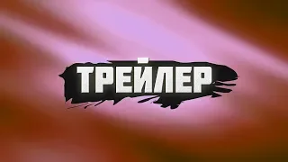 Самые новые трейлеры (Июнь 2018)