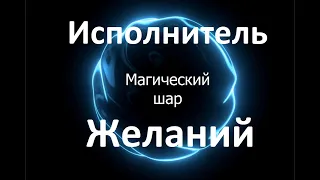 Магический шар:  Исполнит любое ваше желание ! Просто Смотрите  и Думайте о том, чего вы хотите !