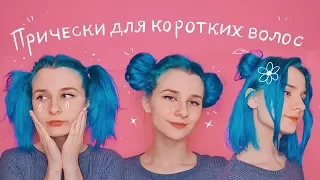 10 причесок за 5 минут ♡ (для коротких волос)