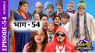 sakkigoni episode 54 || Comedy Serial | Season 2 | Arjun Ghimire, Kumar Kattel, Hari, Sagar, Deepak