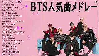 【広告なし】朝に聴きたい BTS の曲メドレー2022💖 BTS 日本語メドレー【 作業用   勉強用   睡眠用BGM リラックス音楽 】BTS playlist 6