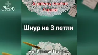 Шнур крючком на 3 петли