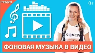 Как сделать видео с музыкой?